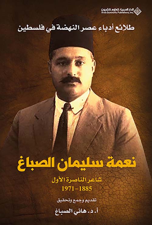 طلائع أدباء عصر النهضة في فلسطين ؛ نعمة سليمان الصباغ شاعر الناصرة الأول 1885 - 1971