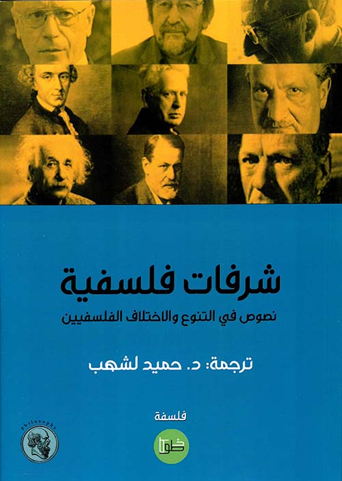 شرفات فلسفية ؛ نصوص في التنوع والاختلاف الفلسفيين