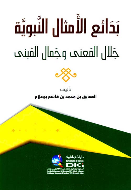 بدائع الأمثال النبوية ؛ جلال المعنى وجمال المبنى ( أبيض )