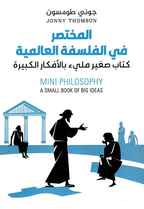 المختصر في الفلسفة العالمية ؛ كتاب صغير مليء بالأفكار الكبيرة