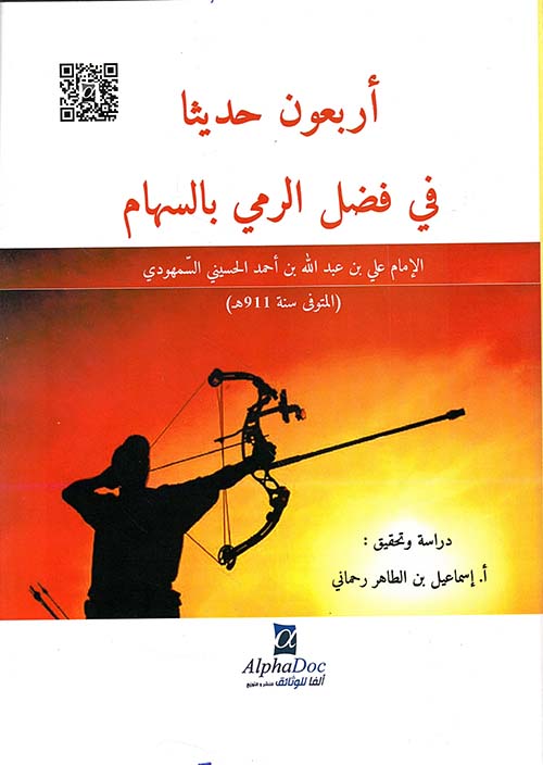 أربعون حديثاً في فضل الرمي بالسهام
