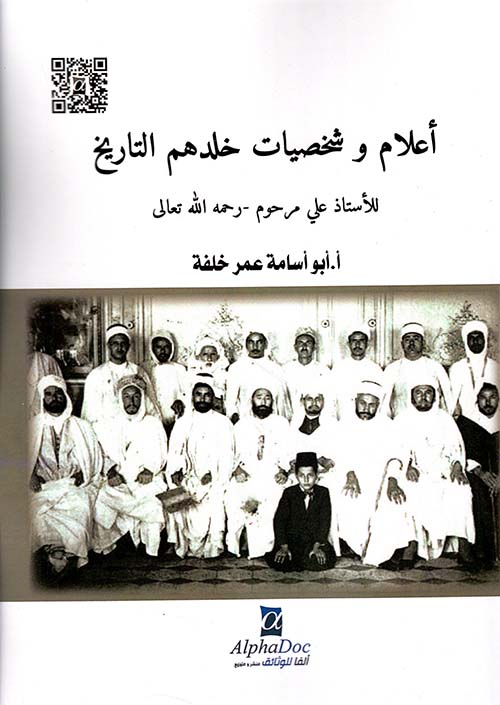 أعلام وشخصيات خلدهم التاريخ للأستاذ علي مرحوم