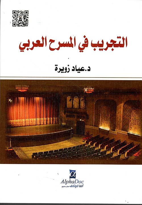 التجريب في المسرح العربي