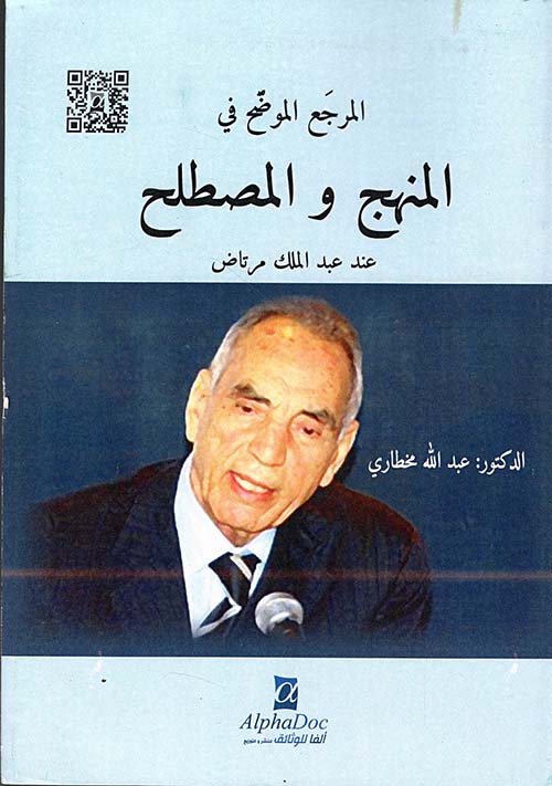 المرجع الموضح في المنهج والمصطلح عند عبد الملك مرتاض