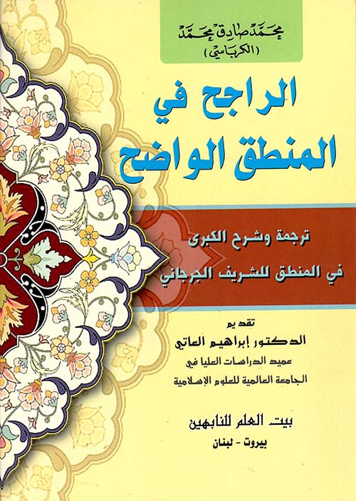 الراجح في المنطق الواضح