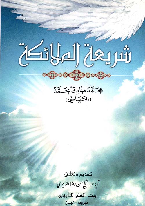 شريعة الملائكة