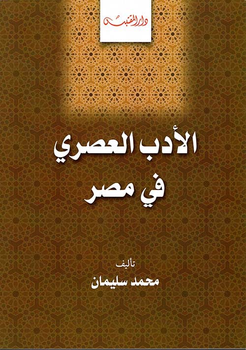 الأدب العصري في مصر
