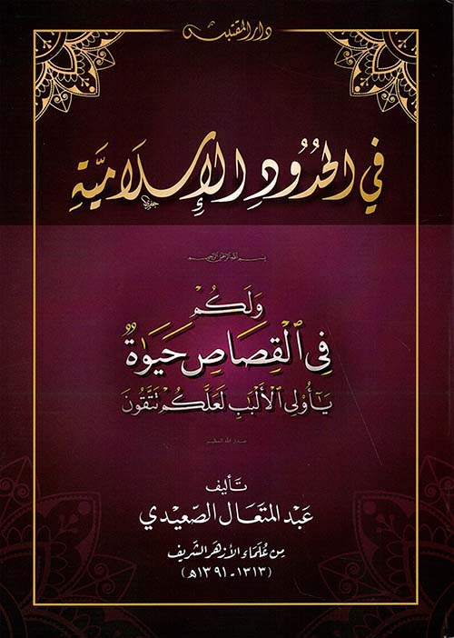 في الحدود الإسلامية