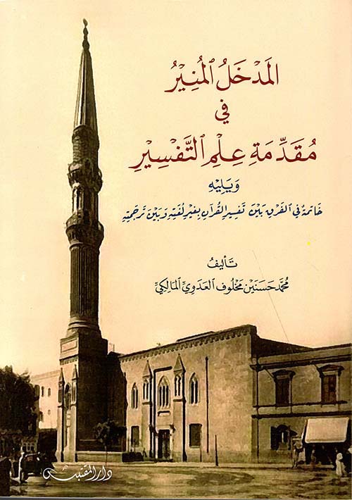 المدخل إلى المنير في مقدمة علم التفسير