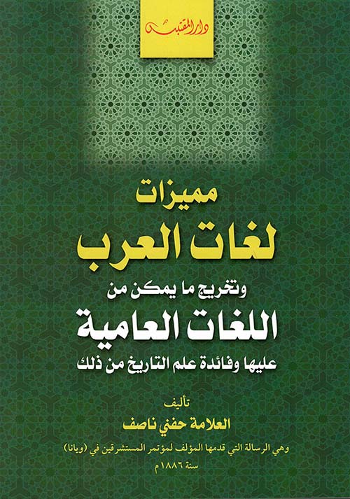 مميزات لغات العرب وتخريج ما يمكن من اللغات العامية عليها وفائدة علم التاريخ من ذلك