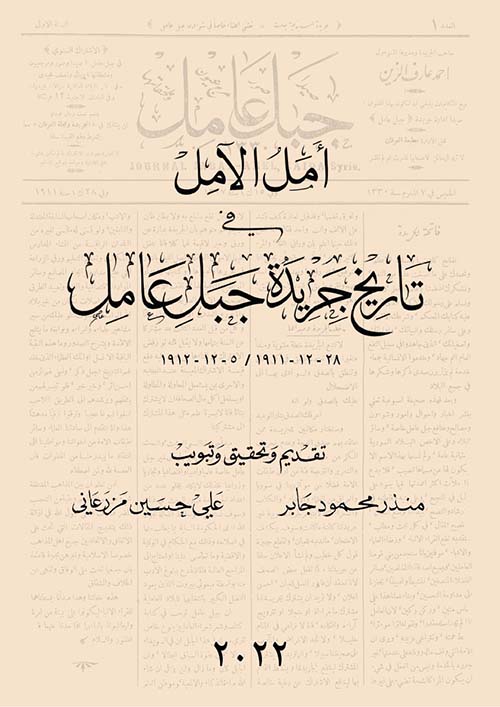 أمل الآمل في تاريخ جريدة جبل عامل 28 - 12 - 1911 / 5 - 12 - 1912