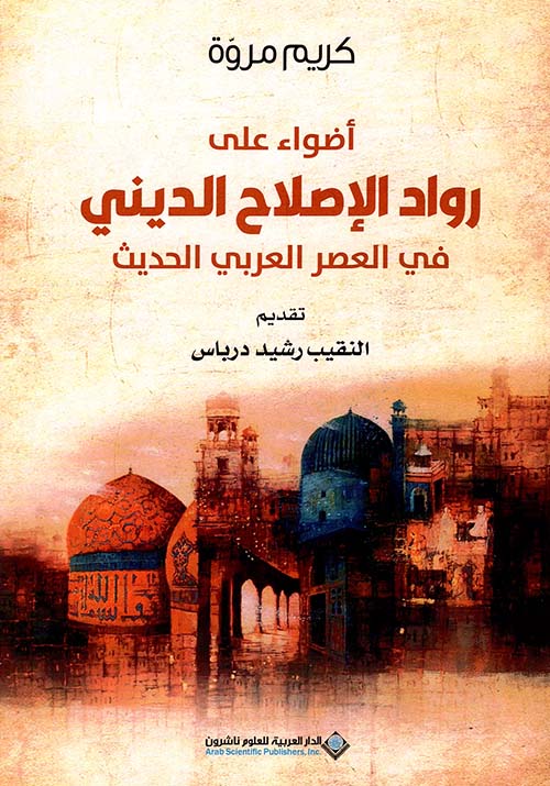 أضواء على رواد الإصلاح الديني في العصر العربي الحديث