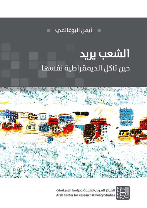 الشعب يريد ؛ حين تأكل الديمقراطية نفسها