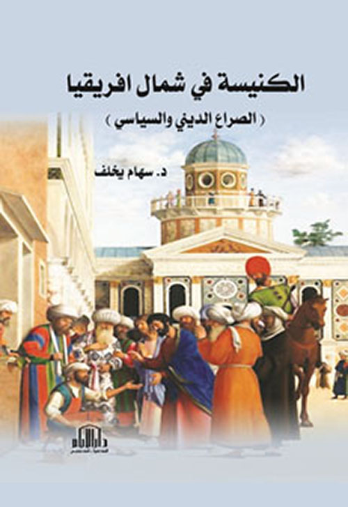 الكنيسة في شمال أفريقيا ( الصراع الديني والسياسي )
