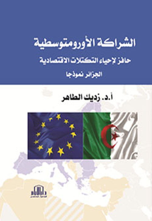 الشراكة الأورومتوسطية ؛ حافز لإحياء التكتلات الإقتصادية - الجزائر نموذجا