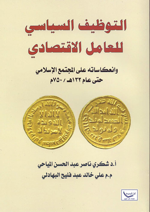 التوظيف السياسي للعامل الاقتصادي وانعكاساته على المجتمع الإسلامي حتى عام 132 هـ /750م