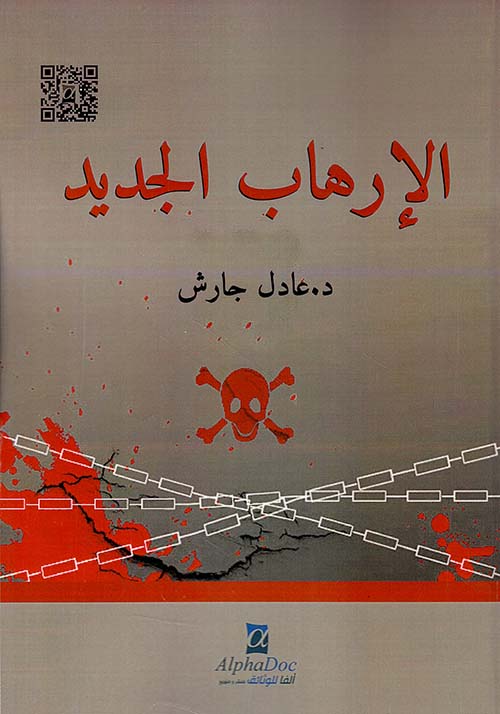 الإرهاب الجديد