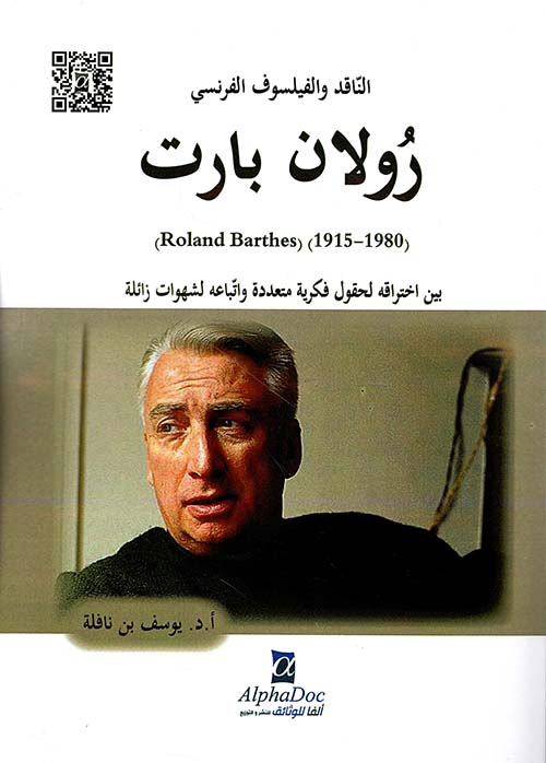 الناقد والفيلسوف الفرنسي رولان بارت (ROLAND BARTHES) (1915-1980)