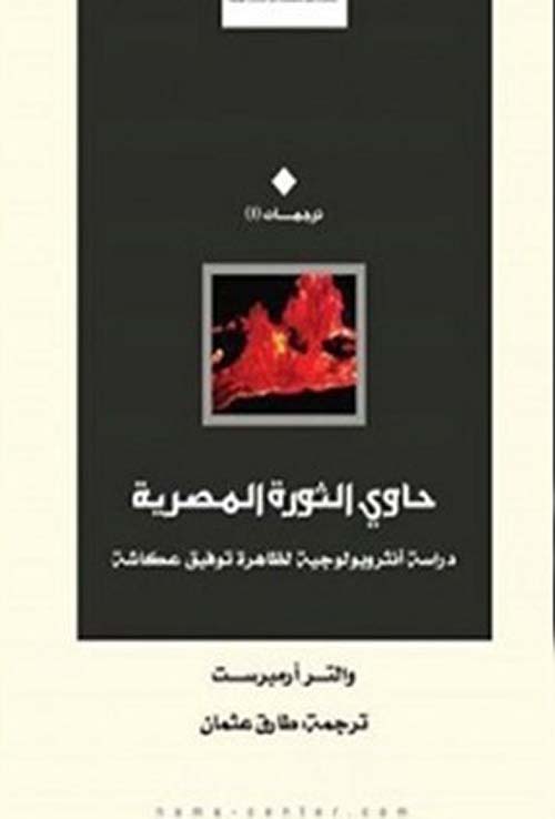 حاوي الثورة المصرية ؛ دراسة أنثروبولوجية لظاهرة توفيق عكاشة