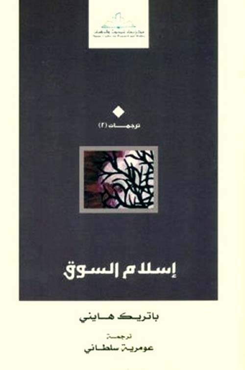 إسلام السوق