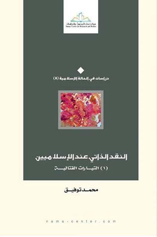 النقد الذاتي عند الإسلاميين ؛ ( 1 ) التيارات القتالية
