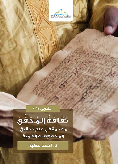 ثقافة المحقق ؛ مقدمة في علم تحقيق المخطوطات العربية