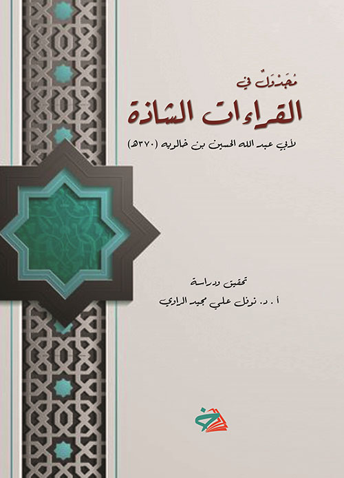 مجدول القراءات الشاذة لأب عبدالله الحسين بن خالويه (370هـ)