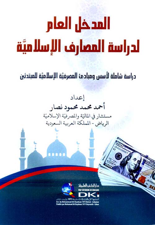 المدخل العام لدراسة المصارف الإسلامية ؛ دراسة شاملة لأسس ومبادئ المصرفية الإسلامية للمبتدئين