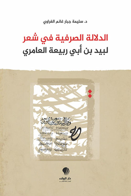 الدلالة الصرفية في شعر لبيد بن أبي ربيعة العامري