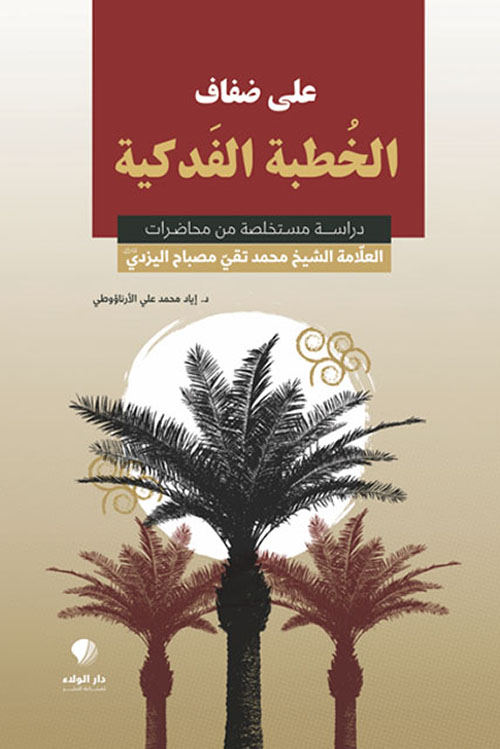 على ضفاف الخطبة الفدكية - دراسة مستخلصة من محاضرات العلامة الشيخ محمد تقي مصباح اليزدي (قده)