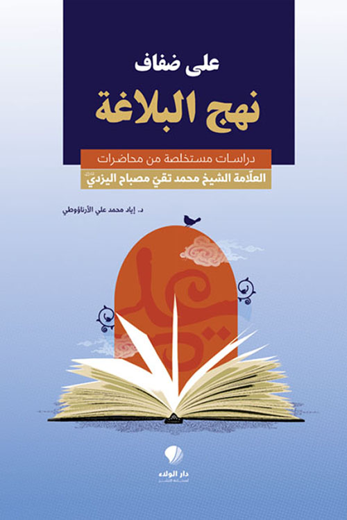 على ضفاف نهج البلاغة - دراسات مستخلصة من محاضرات العلامة الشيخ محمد تقي مصباح اليزدي (قده)