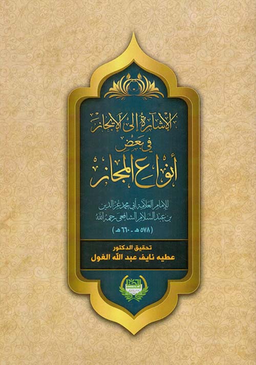 الإشارة إلى الإيجاز في بعض أنواع المجاز