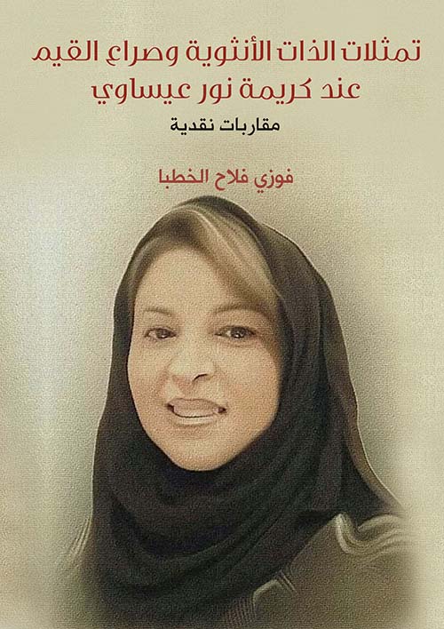 تمثلات الذات الأنثوية وصراع القيم عند كريمة نور عيساوي - مقاربات نقدية