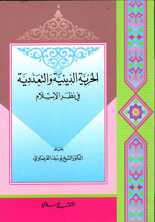 الحرية الدينية والتعددية في نظر الإسلام