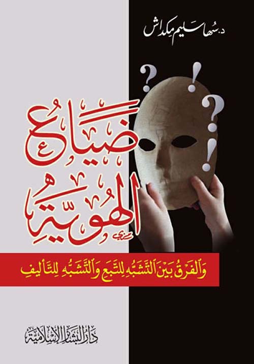 ضياع الهوية والفرق بين التشبه للتبع والتشبه للتأليف