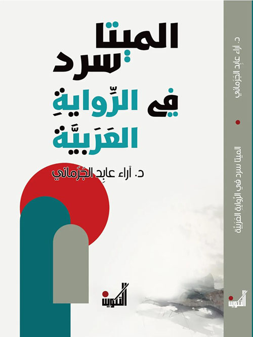 الميتا سرد في الرواية العربية