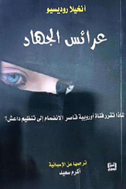 عرائس الجهاد - لماذا تقرر فتاة أوربية قاصر الإنضمام إلى تنظيم داعش ؟