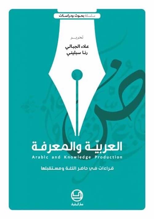 العربية والمعرفة ؛ قراءات في حاضر اللغة ومستقبلها
