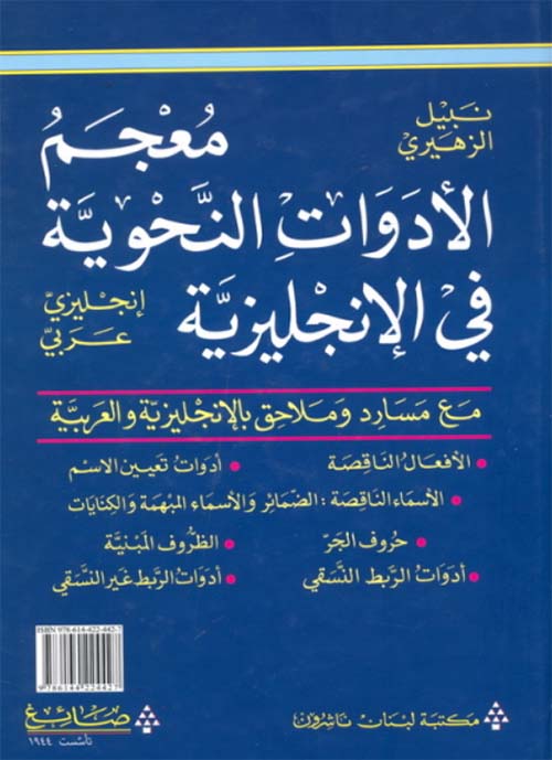 معجم الأدوات النحوية في الإنجليزية إنكليزي - عربي