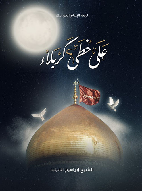 على خطى كربلاء