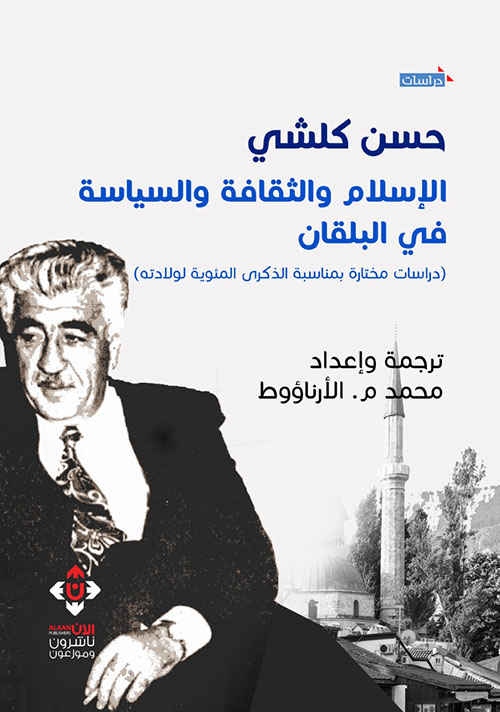 حسن كلشي...إسلام والثقافة والسياسة في البلقان