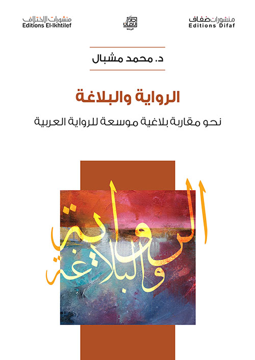 الرواية والبلاغة ؛ نحو مقاربة بلاغية موسعة للرواية العربية