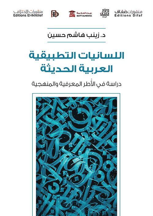 اللسانيات التطبيقية العربية الحديثة : دراسة في الأطر المعرفية والمنهجية