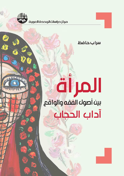 المرأة بين أصول الفقه والواقع : آداب الحجاب