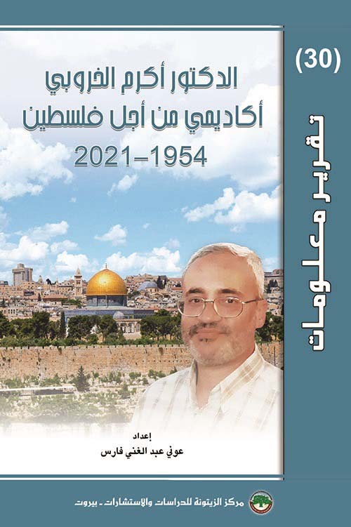 الدكتور أكرم الخروبي : أكاديمي من أجل فلسطين 1954 - 2021