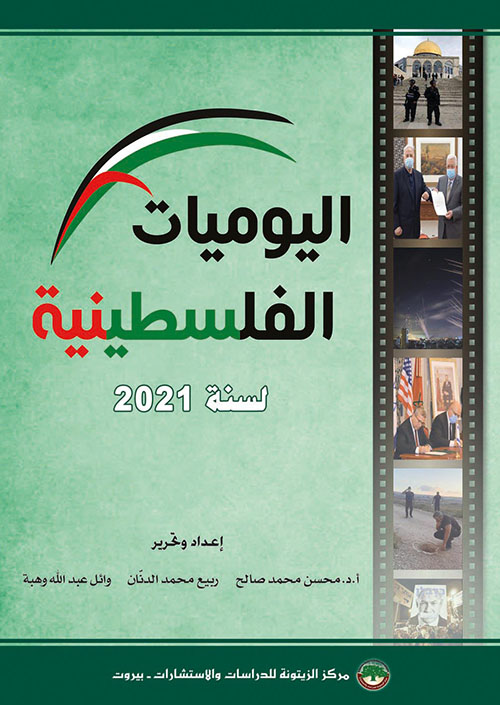 اليوميات الفلسطينية لسنة 2021