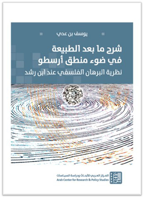 شرح ما بعد الطبيعة في ضوء منطق أرسطو : نظرية البرهان الفلسفي عند ابن رشد