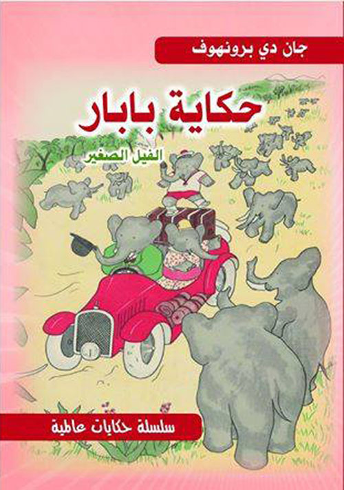 حكاية بابار - الفيل الصغير