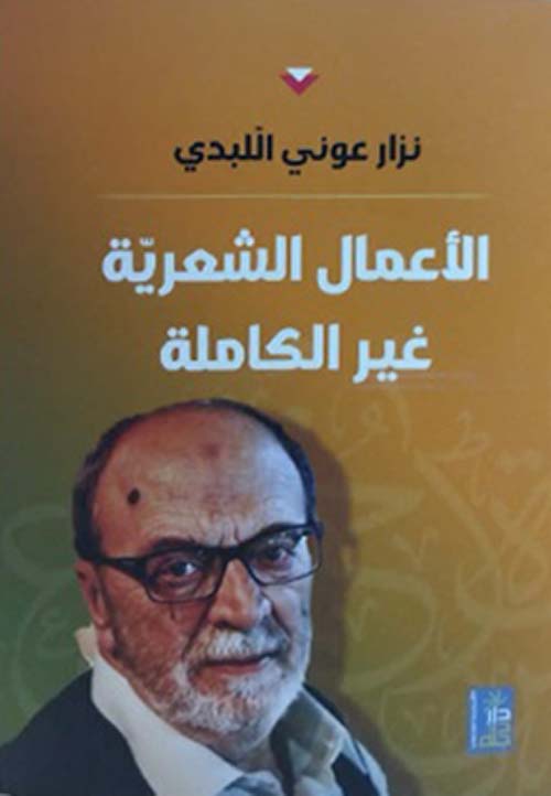 نزار عوني اللبدي - الأعمال الشعرية غير الكاملة