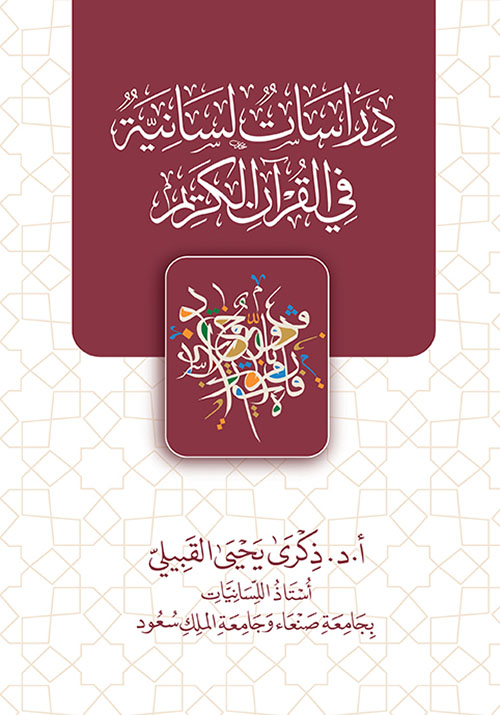 دراسات لسانية في القرآن الكريم